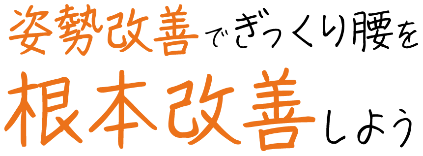 尾張旭市で訪問整体をお探しなら「パーソナルケアEGAO」へ。ぎっくり腰のリハビリにも対応しています。